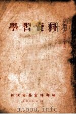 学习资料 1949 PDF电子版封面 松江省委宣传部辑