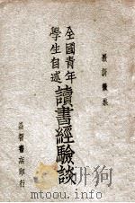 读书经验谈 全国青年学生自述 1937 PDF电子版封面 邢启新编辑