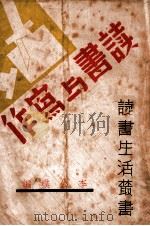 读书与写作（民国25.10 PDF版）