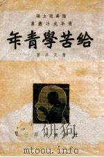 青年成功丛书 给苦学青年 1946 PDF电子版封面 詹文浒著