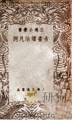 古书读法凡例 1939 PDF电子版封面 三通书局编辑部编辑