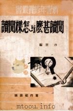 阅读什么与怎样阅读 1941 PDF电子版封面 沙羽著