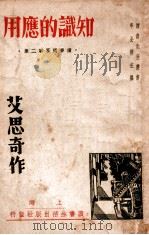 知识的应用 1936 PDF电子版封面 艾思奇著