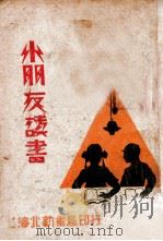 小朋友读书 1930 PDF电子版封面 徐学文著