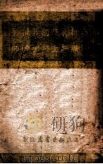 在批评与自我批评的精神上培养干部 1948 PDF电子版封面 叶群等译