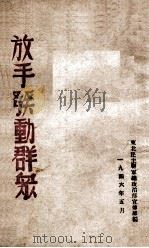 放手发动群众 1946 PDF电子版封面 东北民主联军总政治部宣传部编