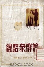 论群众路线 1948 PDF电子版封面 华中新华书店编