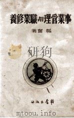 事业管理与职业修养 1946 PDF电子版封面 邹韬奋著