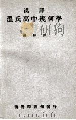汉译温氏高中几何学 1912 PDF电子版封面 (美)温德华士著;张彝译述;周潘等校订;骆师曾参订