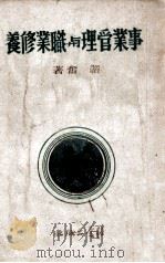 事业管理与职业修养 1946 PDF电子版封面 邹韬奋著