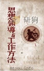 思想领导与工作方法 1949 PDF电子版封面 (苏)斯大林,斯列波夫著