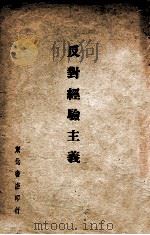 反对经验主义 1948 PDF电子版封面 艾思奇著