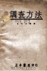 调查方法（民国35.02 PDF版）