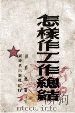 怎样作工作总结 1949 PDF电子版封面 洪彦林著