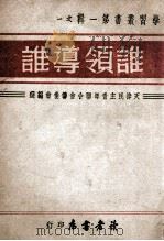 谁领导谁（1949.05 PDF版）