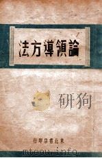 论领导方法 1948 PDF电子版封面 东北书店