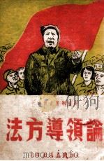 干部学习丛书  论领导方法（1948 PDF版）