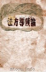 论领导方法（1947 PDF版）