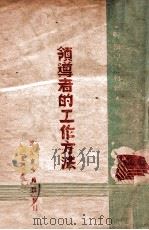 领导者的工作方法（1948 PDF版）