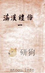 满汉礼俗 1 1935 PDF电子版封面 (日)武田昌雄著