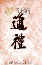 通礼 1933 PDF电子版封面 (伪满文教部礼教司)编