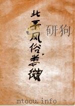 北平风俗类征 上 1937 PDF电子版封面 李家瑞编