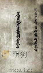 旧吉林省旧惯调查报告 下 1944 PDF电子版封面 国立中央图书馆筹备处纂订