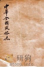 中华全国风俗志  3（1923 PDF版）