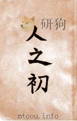 人之初 农村生活改善讲座 1943 PDF电子版封面 傅乃煜著