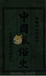 中国风俗史 1914 PDF电子版封面 张亮采编纂