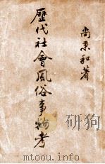 历代社会风俗事物考（ PDF版）