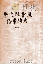 历代社会风俗事物考 1 1939 PDF电子版封面 尚秉和著
