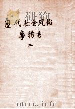 历代社会风俗事物考 2 1939 PDF电子版封面 尚秉和著