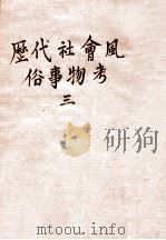 历代社会风俗事物考 3 1939 PDF电子版封面 尚秉和著