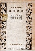 仪礼正义 上 1934 PDF电子版封面 (清)胡培翚著