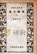 仪礼正义 中 1934 PDF电子版封面 (清)胡培翚著