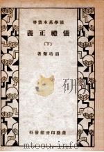 仪礼正义  下   1934  PDF电子版封面    （清）胡培翚著 