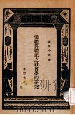 仪礼与礼记之社会学的研究（民国24.01 PDF版）