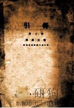仪礼引得 1932 PDF电子版封面 哈佛燕京学社引得编纂处编