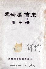 宋会要研究（ PDF版）