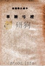 中国文学精华 檀弓精华 1941 PDF电子版封面 中华书局编
