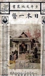 日本一瞥（民国15.01 PDF版）