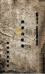 丧事的改善 1939 PDF电子版封面 民生部社会司编