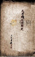 五月纪念日简史（ PDF版）