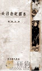 本国纪念日史 1932 PDF电子版封面 朱公振编辑