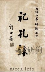 祀孔录 1933 PDF电子版封面 文教部礼教司编
