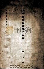满汉合璧满洲祭神祭天典礼（ PDF版）