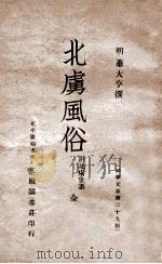 北虏风俗 1936 PDF电子版封面 萧大亨著