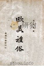 欧美礼俗 1946 PDF电子版封面 吴光杰著