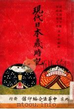 现代日本岁时记 1942 PDF电子版封面 郭文山编译